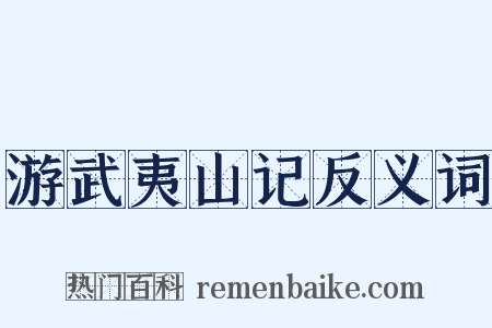 游武夷山记反义词是什么意思的图片